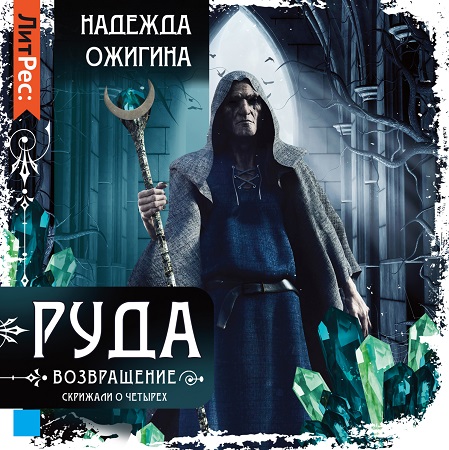 Скрижали о Четырёх 1. Руда. Возвращение