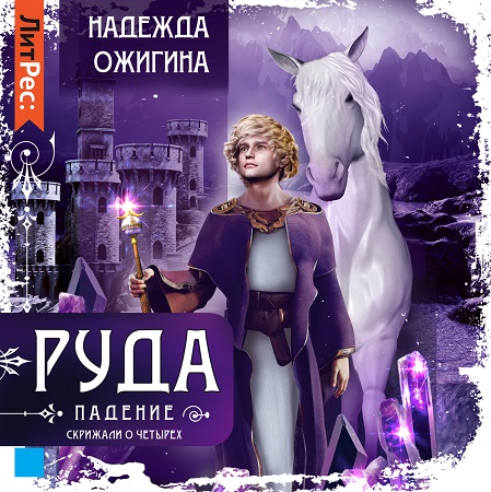Скрижали о Четырёх 2, Руда. Падение