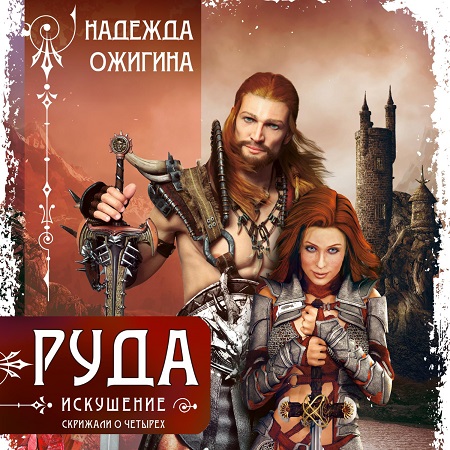 Скрижали о Четырёх 3, Руда. Искушение