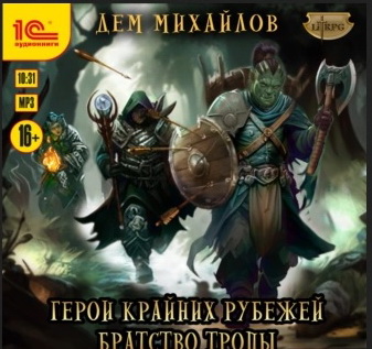 Братство тропы