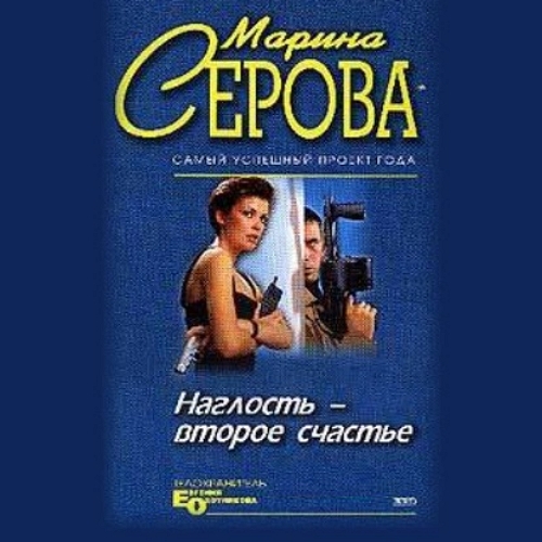Наглость второе счастье