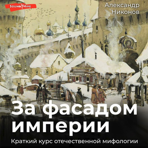 За фасадом империи. Краткий курс отечес.