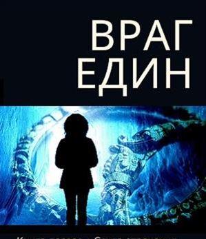 Враг един