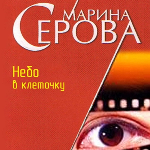 Небо в клеточку