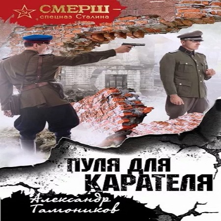СМЕРШ спецназ Сталина. Пуля для карател.
