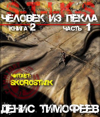 Человек из Пекла Книга 2 часть 1
