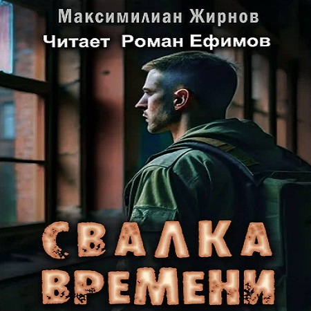 Свалка времени