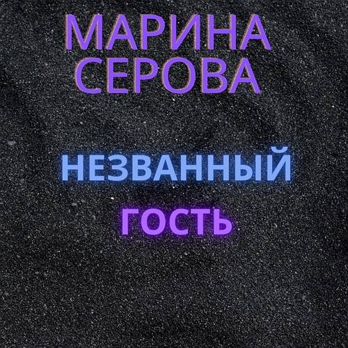 Незванный гость