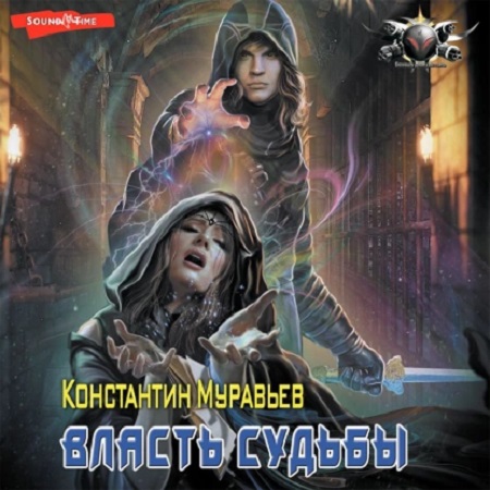 Власть судьбы