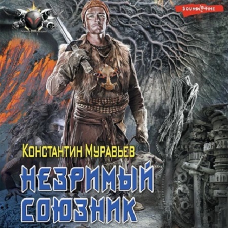 Незримый союзник