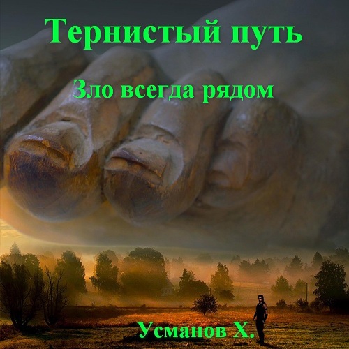 Зло всегда рядом