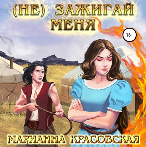  Не зажигай меня