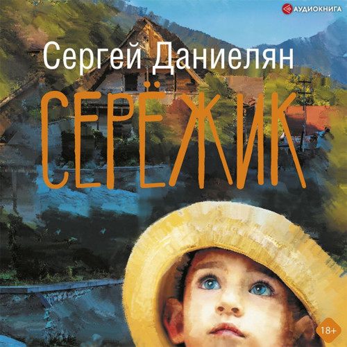 Сережик Год выпуска 2021 Фамилия автора.