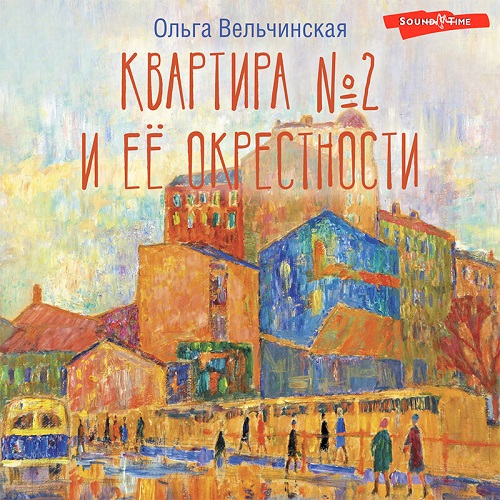 Квартира 2 и ее окрестности Год выпуска.