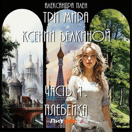 Плебейка.