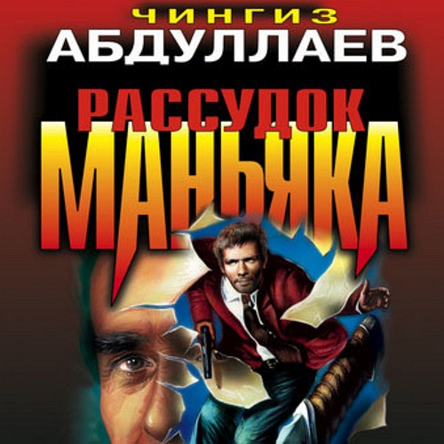 Рассудок маньяка