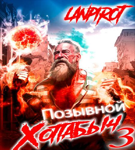 Позывной Хоттабыч 3. Белое солнце Агарт...