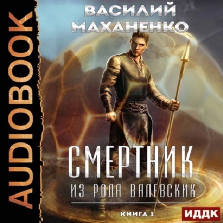Маханенко Василий Смертник из рода Вале.