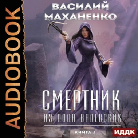 Василий Маханенко Смертник из рода Вале.