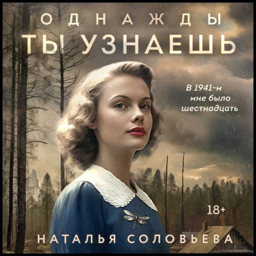 Наталья Соловьева Однажды ты узнаешь