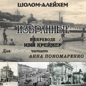 Избранные  Из жизни маленьких людей 