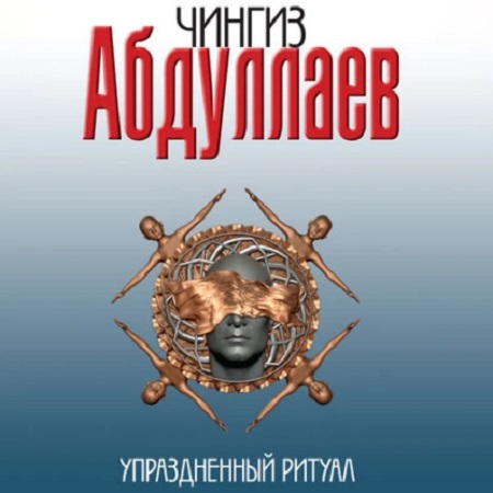 Дронго. Упраздненный ритуал