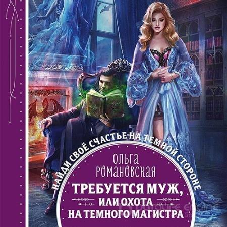 Требуется муж, или Охота на темного маг.