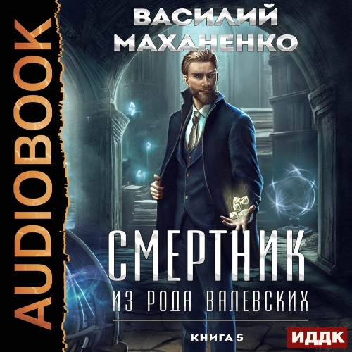 Смертник из рода Валевских 5