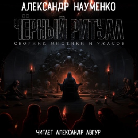 Черный ритуал сборник 