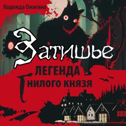 Затишье. Легенда Гнилого князя. Начало