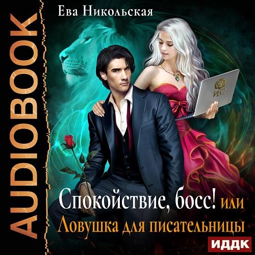 Спокойствие, босс или Ловушка для писат.