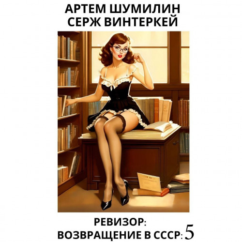 Ревизор возвращение в СССР 5