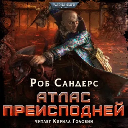 Warhammer 40000. Атлас Преисподней
