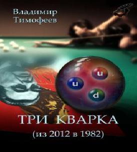 Три кварка  из 2012 го в 1982 й 