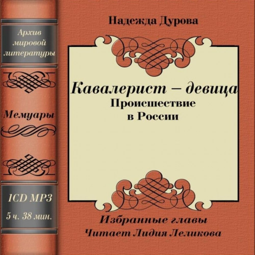 Кавалерист девица