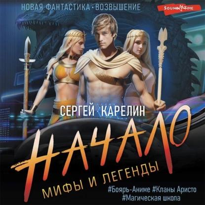 Мифы и легенды. Начало