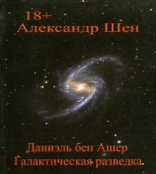 Даниэль бен Ашер. Галактическая разведк.