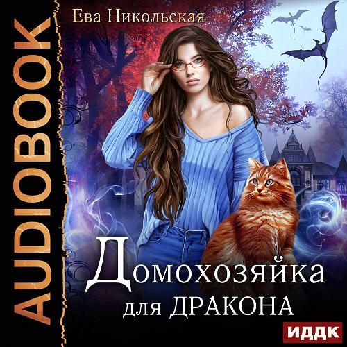 Домохозяйка для дракона