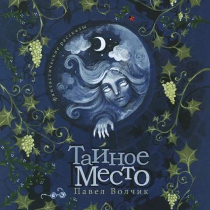 Тайное Место