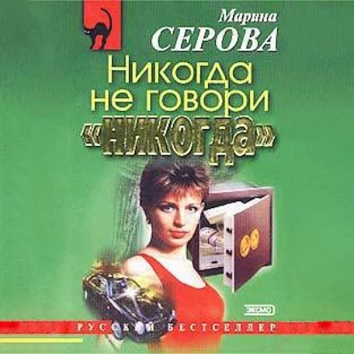 Никогда не говори никогда
