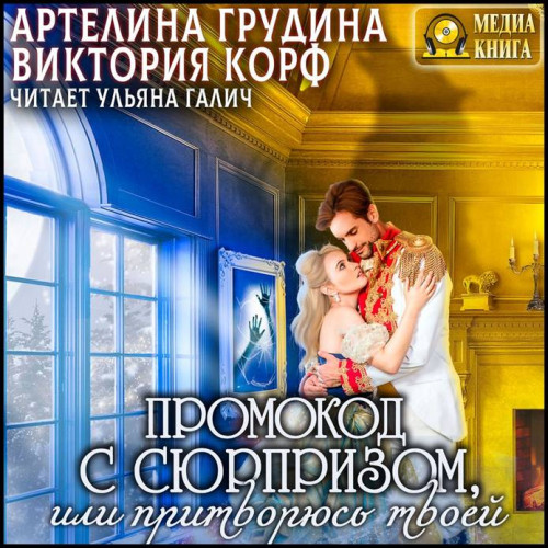 Промокод с сюрпризом, или притворюсь тв.