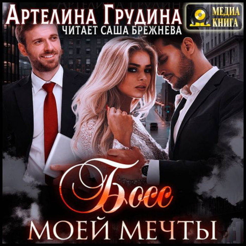Артелина Грудина   Босс моей мечты. Кни...