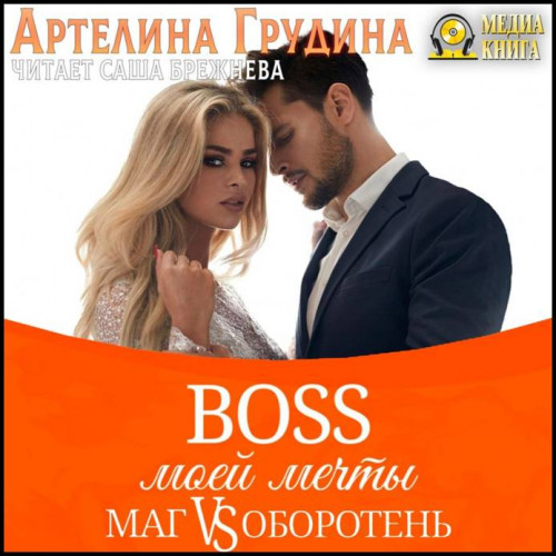 Артелина Грудина   Босс моей мечты. Кни...