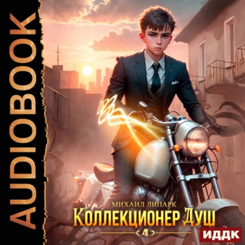 Коллекционер душ 4