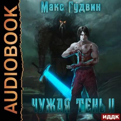 Чужая тень. Книга 3