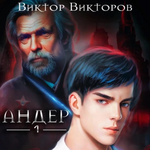 Андер