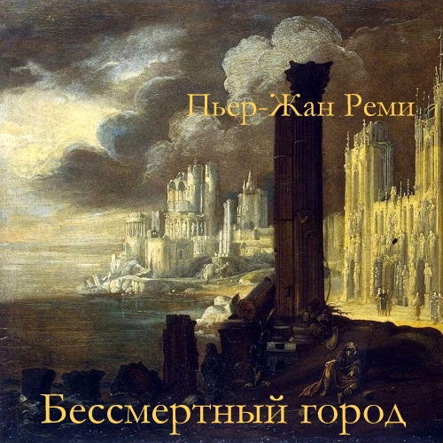 Бессмертный город
