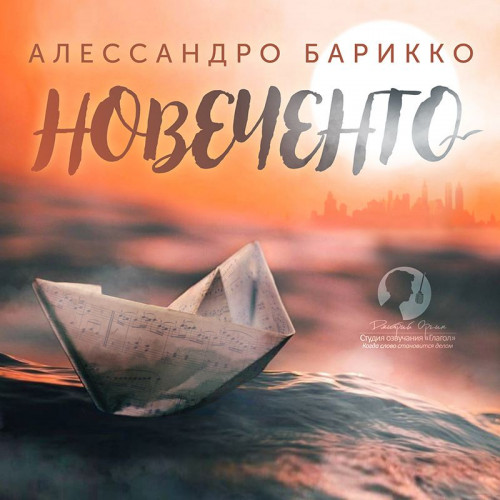 Новеченто. 1900 й. Легенда о пианисте