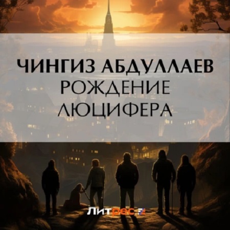 Дронго 100. Рождение Люцифера