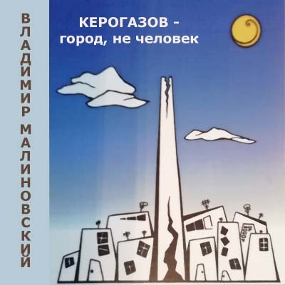 Керогазов   город, не человек